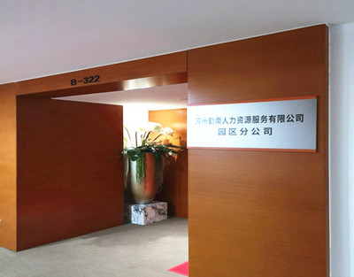 苏州工业园区人力资源服务产业园盛大开园，擘画产业发展新蓝图